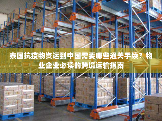 泰国抗疫物资运到中国需要哪些通关手续?物业企业必读的跨境运输指南 泰国抗疫物资运到中国需要哪些通关手续?物业企业必读的跨境运输指南