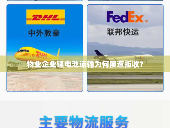 物业企业锂电池运输为何屡遭拒收？