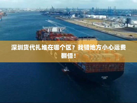 深圳货代扎堆在哪个区？找错地方小心运费翻倍！