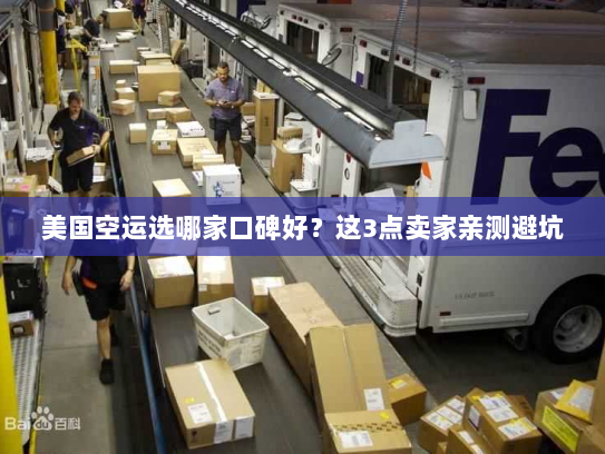 美国空运选哪家口碑好？这3点卖家亲测避坑