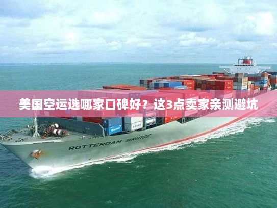 美国空运选哪家口碑好？这3点卖家亲测避坑