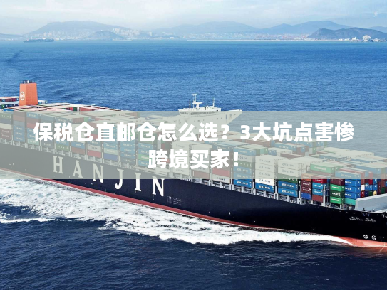 保税仓直邮仓怎么选？3大坑点害惨跨境买家！
