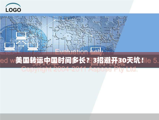美国转运中国时间多长?3招避开30天坑! 美国转运中国时间多长?3招避开30天坑!