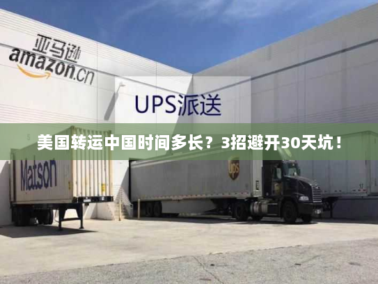 美国转运中国时间多长?3招避开30天坑! 美国转运中国时间多长?3招避开30天坑!