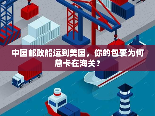 中国邮政船运到美国，你的包裹为何总卡在海关？