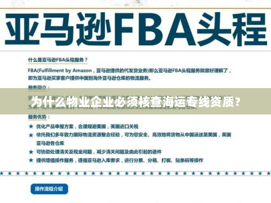 为什么物业企业必须核查海运专线资质? 为什么物业企业必须核查海运专线资质?
