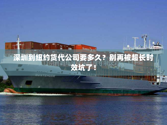 深圳到纽约货代公司要多久?别再被超长时效坑了! 深圳到纽约货代公司要多久?别再被超长时效坑了!