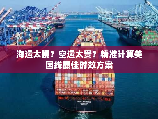 海运太慢?空运太贵?精准计算美国线最佳时效方案 海运太慢?空运太贵?精准计算美国线最佳时效方案