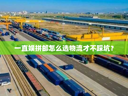 一直娱拼邮怎么选物流才不踩坑？