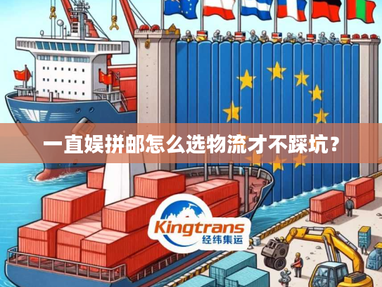 一直娱拼邮怎么选物流才不踩坑？