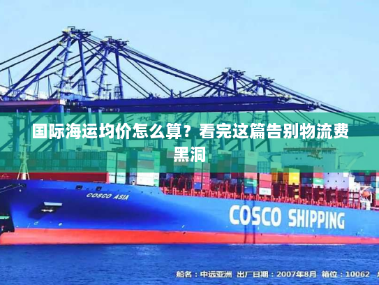 国际海运均价怎么算？看完这篇告别物流费黑洞