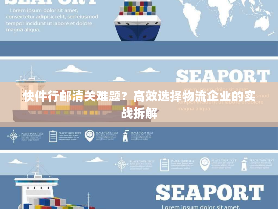 快件行邮清关难题?高效选择物流企业的实战拆解 快件行邮清关难题?高效选择物流企业的实战拆解