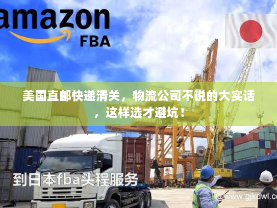 美国直邮快递清关，物流公司不说的大实话，这样选才避坑！