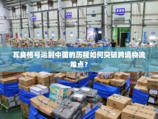 瓦良格号运到中国的历程如何突破跨境物流难点? 瓦良格号运到中国的历程如何突破跨境物流难点?