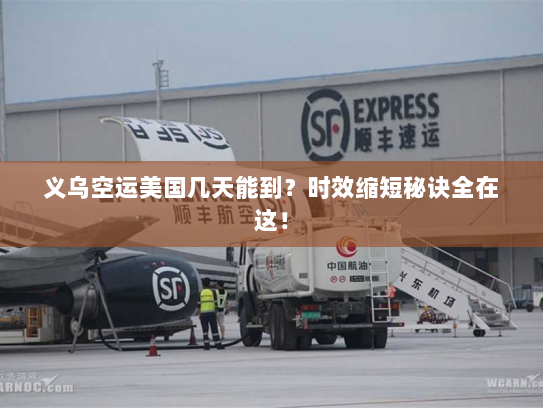 义乌空运美国几天能到?时效缩短秘诀全在这! 义乌空运美国几天能到?时效缩短秘诀全在这!