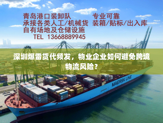 深圳爆雷货代频发，物业企业如何避免跨境物流风险？