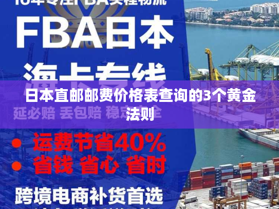 日本直邮邮费价格表查询的3个黄金法则
