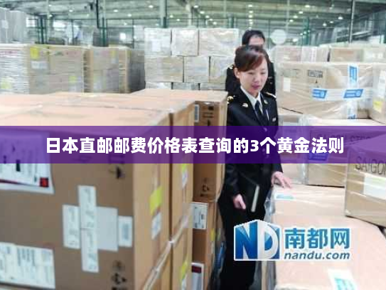 日本直邮邮费价格表查询的3个黄金法则 日本直邮邮费价格表查询的3个黄金法则