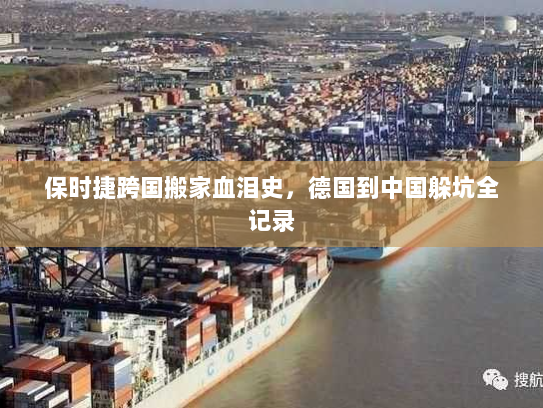 保时捷跨国搬家血泪史,德国到中国躲坑全记录 保时捷跨国搬家血泪史,德国到中国躲坑全记录