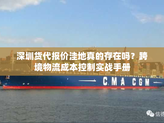深圳货代报价洼地真的存在吗？跨境物流成本控制实战手册