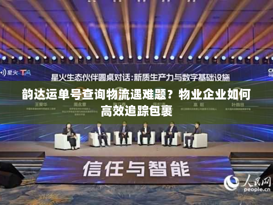 韵达运单号查询物流遇难题？物业企业如何高效追踪包裹