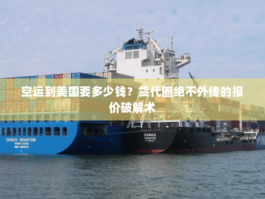 空运到美国要多少钱?货代圈绝不外传的报价破解术 空运到美国要多少钱?货代圈绝不外传的报价破解术