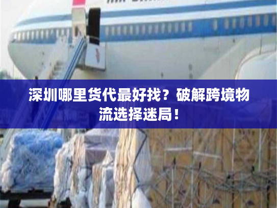 深圳哪里货代最好找？破解跨境物流选择迷局！