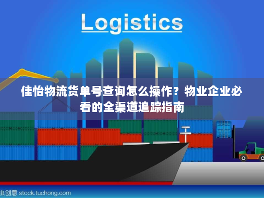 佳怡物流货单号查询怎么操作?物业企业必看的全渠道追踪指南 佳怡物流货单号查询怎么操作?物业企业必看的全渠道追踪指南