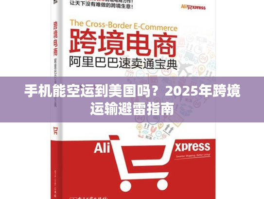 手机能空运到美国吗？2025年跨境运输避雷指南