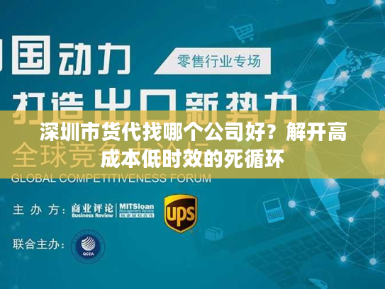 深圳市货代找哪个公司好？解开高成本低时效的死循环