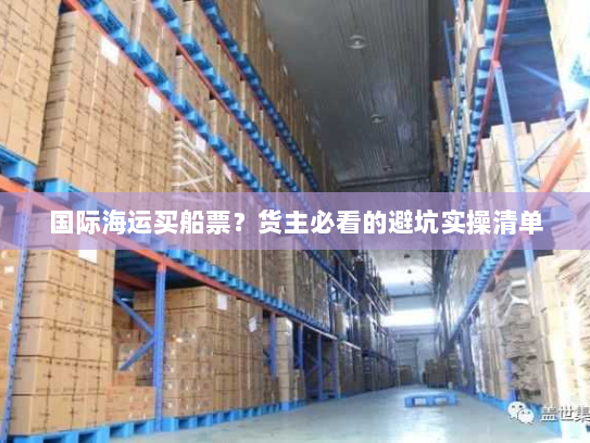 国际海运买船票?货主必看的避坑实操清单 国际海运买船票?货主必看的避坑实操清单
