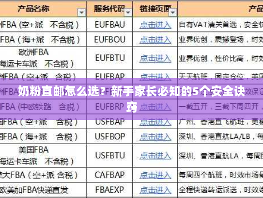 奶粉直邮怎么选？新手家长必知的5个安全诀窍