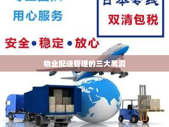 物业配送管理的三大黑洞