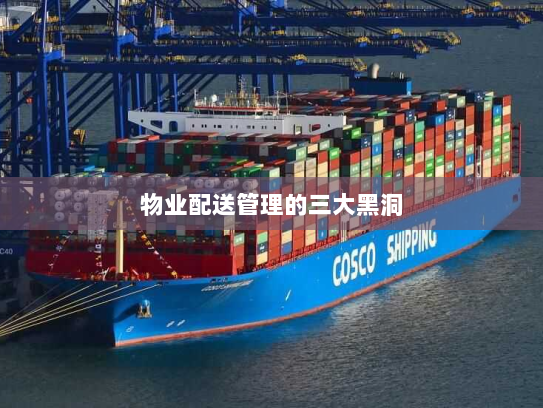 物业配送管理的三大黑洞