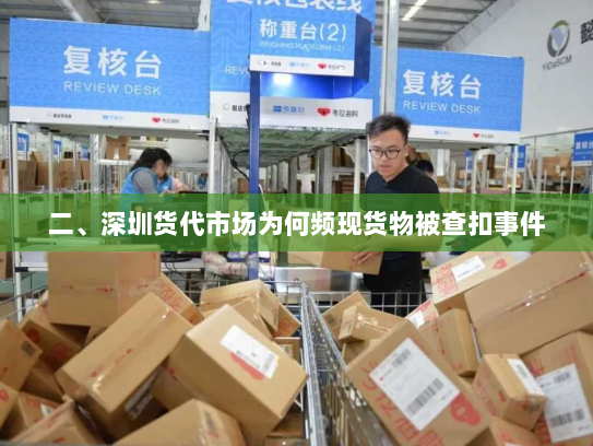 二、深圳货代市场为何频现货物被查扣事件 二、深圳货代市场为何频现货物被查扣事件