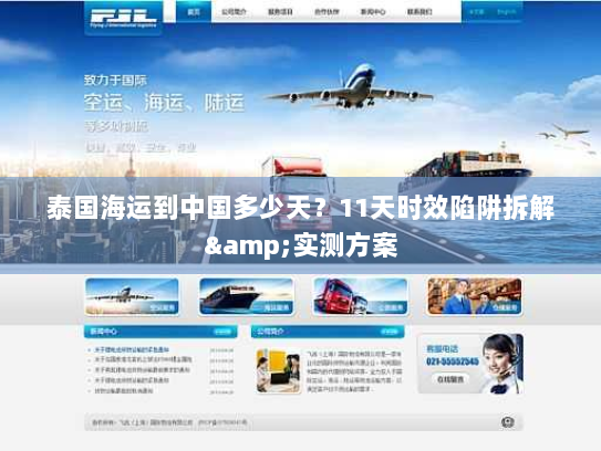 泰国海运到中国多少天?11天时效陷阱拆解&实测方案 泰国海运到中国多少天?11天时效陷阱拆解&实测方案