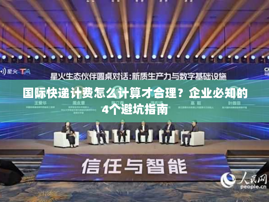 国际快递计费怎么计算才合理?企业必知的4个避坑指南 国际快递计费怎么计算才合理?企业必知的4个避坑指南