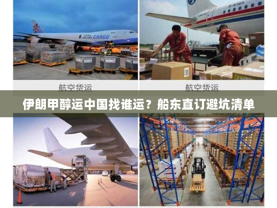 伊朗甲醇运中国找谁运？船东直订避坑清单