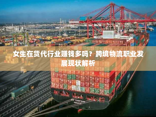 女生在货代行业赚钱多吗?跨境物流职业发展现状解析 女生在货代行业赚钱多吗?跨境物流职业发展现状解析