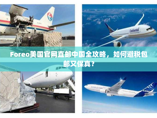 Foreo美国官网直邮中国全攻略，如何避税包邮又保真？