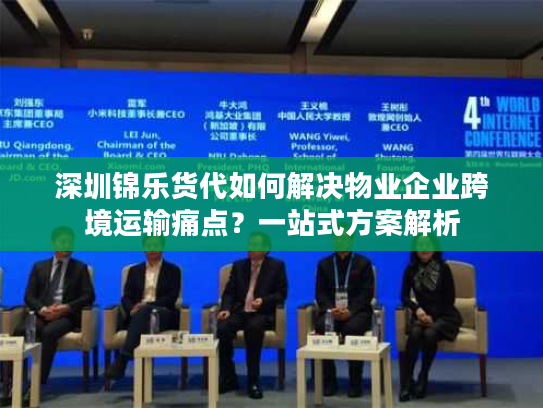 深圳锦乐货代如何解决物业企业跨境运输痛点？一站式方案解析