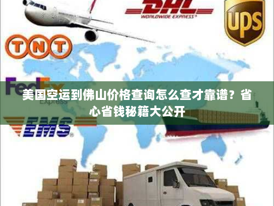 美国空运到佛山价格查询怎么查才靠谱?省心省钱秘籍大公开 美国空运到佛山价格查询怎么查才靠谱?省心省钱秘籍大公开