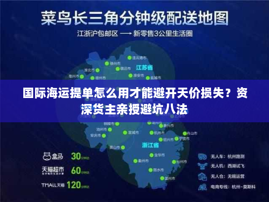 国际海运提单怎么用才能避开天价损失？资深货主亲授避坑八法