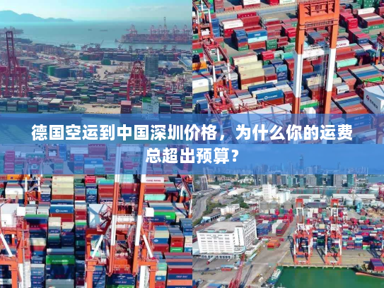德国空运到中国深圳价格,为什么你的运费总超出预算? 德国空运到中国深圳价格,为什么你的运费总超出预算?