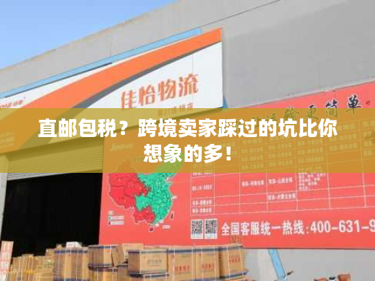 直邮包税？跨境卖家踩过的坑比你想象的多！