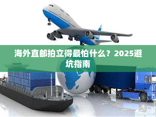海外直邮拍立得最怕什么？2025避坑指南