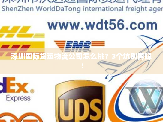 深圳国际货运物流公司怎么挑？3个坑别再踩！