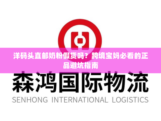 洋码头直邮奶粉假货吗？跨境宝妈必看的正品避坑指南