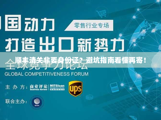 顺丰清关非要身份证?避坑指南看懂再寄! 顺丰清关非要身份证?避坑指南看懂再寄!
