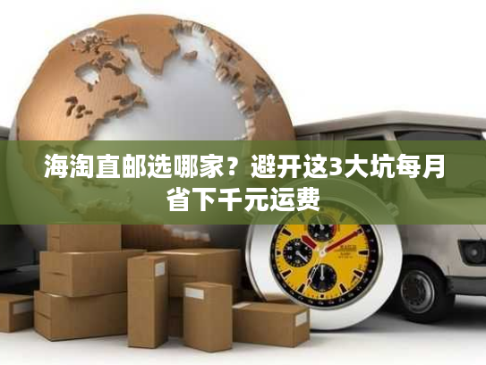 海淘直邮选哪家？避开这3大坑每月省下千元运费